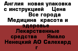 Cholestagel 625mg 180 , Англия, новая упаковка с инструкцией. › Цена ­ 8 900 - Все города Медицина, красота и здоровье » Лекарственные средства   . Ямало-Ненецкий АО,Салехард г.